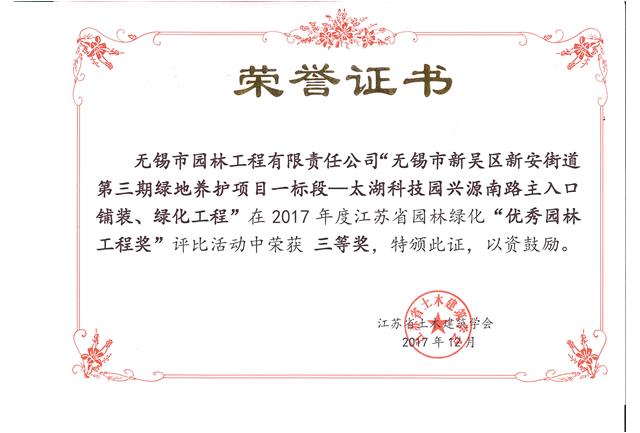 無錫市新吳區(qū)新安街道第三期綠地養(yǎng)護(hù)項(xiàng)目一標(biāo)段—太湖科技園興源南路主入口鋪裝、綠化工程