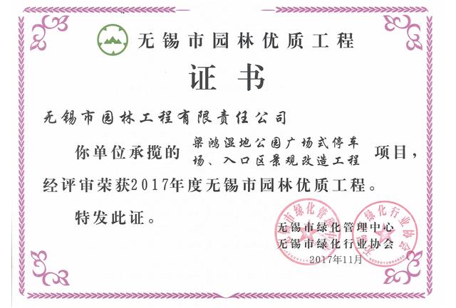 2017市優(yōu)工程——梁鴻濕地公園停車場、入口區(qū)景觀改造工程